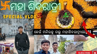 ମହା ଶିବରାତ୍ରୀ Special Vlog 🙏🏻🔱।। କେଉଁ ମନ୍ଦିର ଗଲୁ ମହା ଶିବରାତ୍ରୀ ପାଇଁ🔱🕉️।। ହର ହର ମହାଦେବ🕉️।।