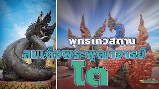 พุทธเทวสถานสมเด็จพระพุฒาจารย์ โต