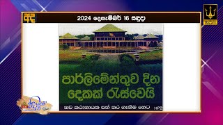 පාර්ලිමේන්තුව දින දෙකක් රැස්වෙයි