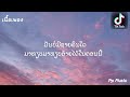 “สาละวันขายคำแลกไก่” ບໍ່ມີໃຜທຽບເຈົ້າ บ่อมีใผเทียบเจ้าได้ youd salavan ft.namfon เพลงดังใน tiktok