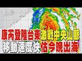 風強雨驟! 康芮登陸台東激戰中央山脈 移動速度快估今晚出海 ｜TVBS新聞 @TVBSNEWS02