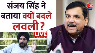 Sanjay Singh LIVE:  Arvinder Singh Lovely के इस्तीफे पर AAP सांसद Sanjay Singh की प्रतिक्रिया