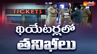 ఏపీలో సినిమా థియేటర్లలో అధికారుల తనిఖీలు..| Movie Theatres inspection in AP | Sakshi TV