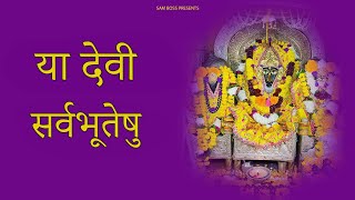 Baglamukhi Beej Mantra | Baglamukhi Mantra | बगलामुखी मंत्र | या देवी सर्वभूतेषु