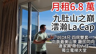 月租6.8 萬｜九肚山之巔｜澐瀚La Cap ｜1614尺 ｜四房雙套 ｜  向南最美山景 ｜廳房同向｜  連家具 帶包入住 ｜獨立電梯大堂