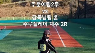 23.11.11 #야구천재이주훈초1 #안산시유소년야구단 #주루플레이연습 #계주대결 #훈련인데죽기살기로ㅋ #승리는? #안산시유소년야구장