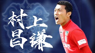 【最後の砦】福岡の守護神　村上昌謙　Masaaki Murakami プレー集　PlaySkills アビスパ福岡　Avispa Fukuoka