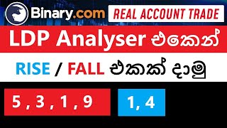 Binary Trade Rise/fall LDP Analyzer මෙන්න තවත් සුපිරිම ස්ට්‍රැට්ජි එකක්