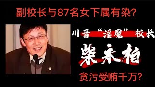 大学副校长与87名女下属发生关系？贪污受贿上千万，建红楼方便权色交易；贪官的下场是什么？