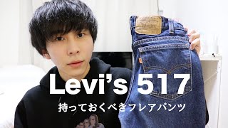 Levi's517 持っておくべきフレアパンツ 【リーバイス】