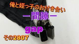 俺と姪っ子のお付き合い－間隙－その2807 gap