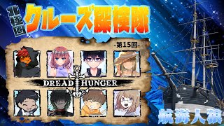 【Dread Hunger】第15回北極圏クルーズ探検隊 もう15回目みんなありがとう！[2022.5.24]