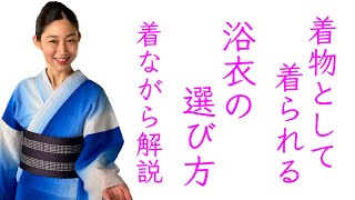 大人が着物として着られる【浴衣の選び方】