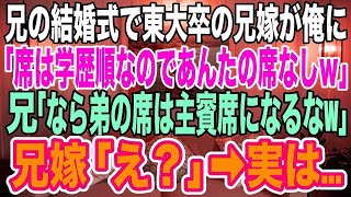 【スカッとする話】兄の結婚式で、いつも俺を見下しバカにする東大卒の兄嫁が俺に「席は学歴順なの。低学歴のあんたの席はないからｗ」兄「なら弟の席は一番前の主賓席だな」兄嫁「え？」→実は