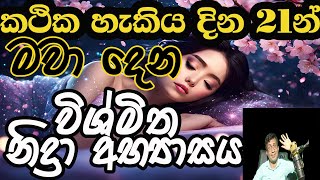 නිද්‍රා චිකිත්සාවෙන් ලැබෙන සුවබර නින්දකින් අති දක්ෂ කථිකයෙක් වෙමු.by husmata husmak