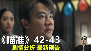 《瞄准》第42集至43集剧情 最新预告