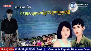 រឿងភាគនិទាន៖ «កូនប្រុសក្រោមពន្លឺព្រះចន្ទពេញបូណ៍មី» វគ្គ៣ - ភាគទី៨