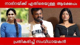 ട്രാൻസ്ജെന്റർ ആയാൽ എന്താ കുഴപ്പം || നാദിറയ്ക്ക് എതിരെയുള്ള ആക്ഷേപം പ്രതികരിച്ച് സംവിധായകൻ