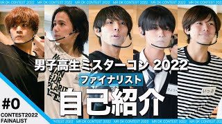 【男子高生ミスターコン2022】＃0　「ファイナリスト自己紹介」