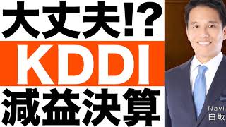 【KDDI】決算分析（２４年第１四半期）【KDDI】株価の今後は？