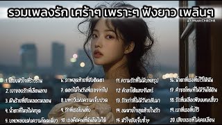 รวมเพลงใหม่สุดฮิต เพลงเศร้า ฟังยาว Playlist Vol.19: Long Play: Thai Love Song: Best Thai Music 2025