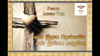 En idhaya theivamae / என் இதய தெய்வமே/ Tamil Christian Song / இயேசுவின் பாதுகாவல்