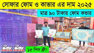 সোফার ফোম, ফোম কভার কিনুন সবচেয়ে কমদামে । sofa foam price 2025 । Sofa foam cover price in bd 2025