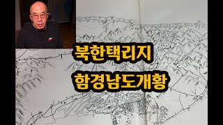 북한택리지 - 함경남도 개황