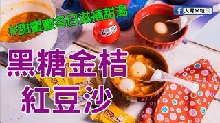 大胃米粒食譜】黑糖金桔-紅豆沙湯圓\u0026地瓜甜湯！甜蜜蜜冬日滋補甜湯 (#吃吃BAR手工黃金黑糖磚 #黑糖食譜料理)