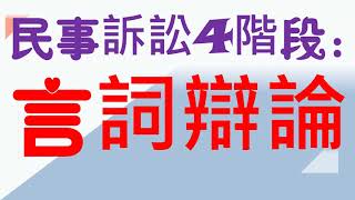 【基本介紹】民事訴訟法：言詞辯論是什麼？2分鐘簡單學習XD