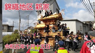 新家地車 錦織地区 令和５年１０月１５日 (日)