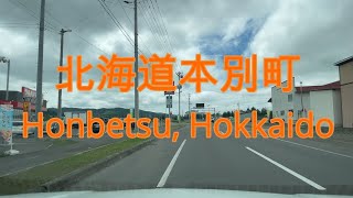 北海道十勝本別町をドライブ『北海道車載動画』Drive in Tokachi Honbetsu Town, Hokkaido (Japan)【onboard camera】