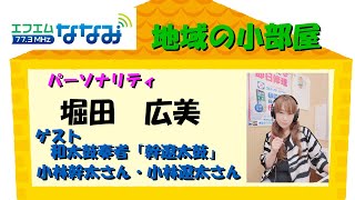 地域の小部屋（堀田）４月２２日～