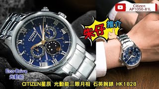 Citizen ECO-DRIVE 光動能系列 AP1050-81L 朱仔推介平玩月相多功能機芯 hk1698⌚