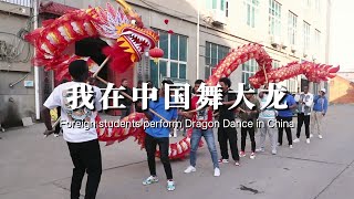 我在中国舞大龙 Foreign students perform Dragon Dance in China