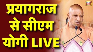 CM Yogi Live from Prayagraj Maha Kumbh | सीएम योगी का भाषण | Kumbh Mela | PM Modi | UP News