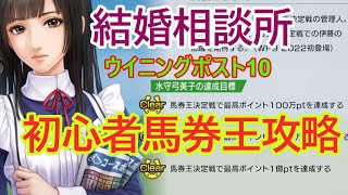 【ウイニングポスト10】水守弓美子の結婚条件を達成する為だけの〖馬券王決定戦攻略〗初心者でも1億ポイント的中方法