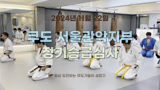 쿠도 서울관악지부 2024년11월 정기승급심사!