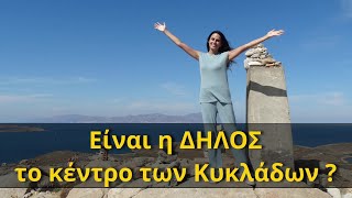 Είναι η Δήλος το κέντρο των Κυκλάδων; - Elevate Your Heart