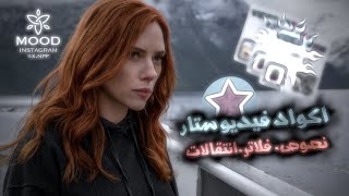 اكواد فيديو ستار | نصوص انتقالات فلاتر | احترافيه | Video Star | تصاميم جديد | 🙀🔥