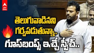 Kinjarapu Ram Mohan Naidu Sensational Speech | రామ్మోహన్ నాయుడు అదిరిపోయే స్పీచ్ | ABP Desam