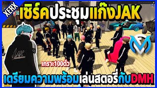 เซิร์คเรียกประชุมแก๊งJAK คุยเรื่องความพร้อมก่อนเล่นสตอรี่กับDMH | GTA V | FML EP.6848