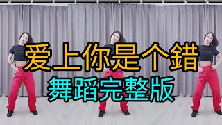 爱上你是一个错【妃儿舞蹈*完整版*附正背面演示】