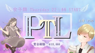 【荒野行動】PTL DAY2　♡女子限♡22：00～　（実況　うゆぴっぴ）