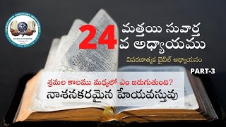 మత్తయి 24 || PART-3|| నాశన కరమైన హేయవస్తువు ఏమిటి?శ్రమల కాలములో జరుగబోయే ఘోరమైన యూదుల వధ| END TIMES|