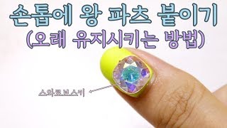 손톱에 스와로브스키 왕파츠 붙이는 법 / How to put Swarovski on your nail for a long time.