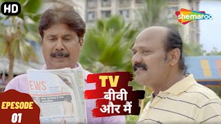 TV, Biwi Aur Main | Episode 01 | टीवी बीवी और मैं- Full एपिसोड | Superhit Hindi Comedy. Drama Series