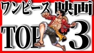 ガチ勢が選ぶ「歴代ワンピース映画TOP3」【映画好き内定0大学生】フィルムレッド公開直前！今観るべきONEPIECE映画はコレ！