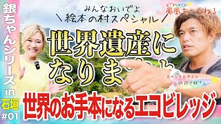 【年末特番】銀ちゃんと巡る石垣島スペシャル！世界のお手本となる「絵本の村」