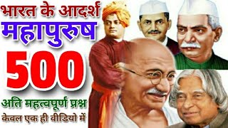 भारत के महापुरुष#500 GK Questions# Knowledge in Hindi ||History GK #Gandhiji=#Shree Krishna